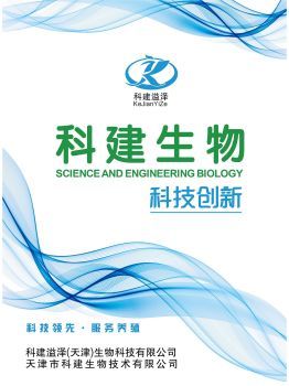 科建(天津)生物科技產品說明書宣傳冊-云展網圖書館